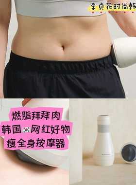 燃脂瘦身神器~韩国直邮代购充电便携全身拜拜肉减肥神器按摩器