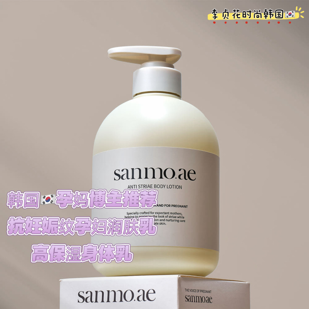 防妊娠~韩国直邮代购sanmoae孕妇专用润肤乳全身保湿身体护理乳液