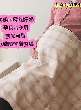 韩国直邮代购家用办公室多功能孕妇孕妈妈防辐射服电磁防护围裙毯