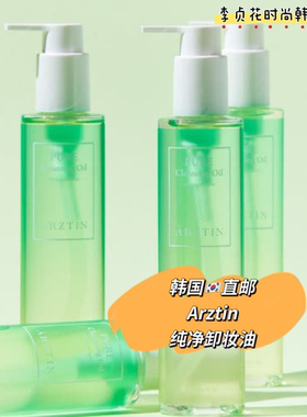 韩国直邮代购正品arztin卸妆油纯净温和清洁毛孔眼唇脸卸妆液