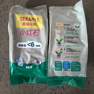 小红石通用兰花多肉球根热植水培香草 喜瑞米斯德国原产国内包装