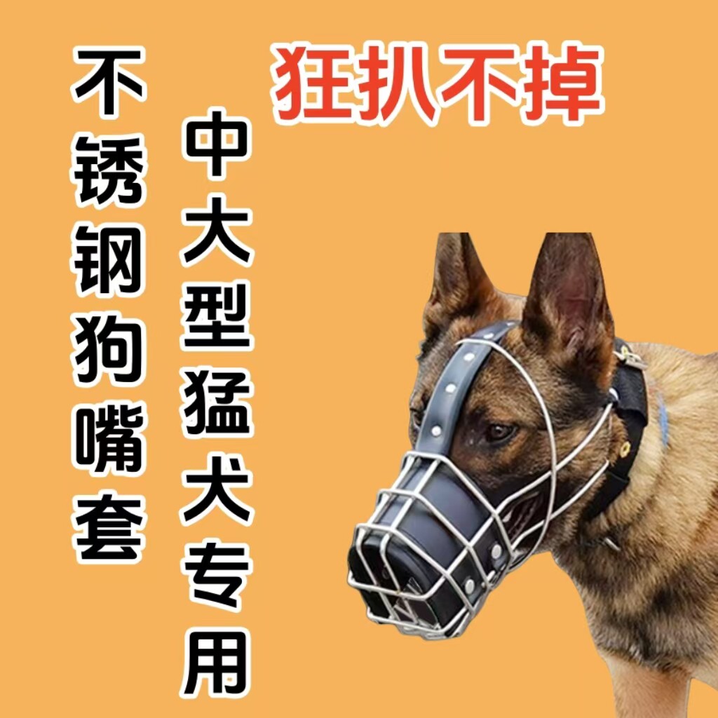 不锈钢防乱防咬狗嘴套