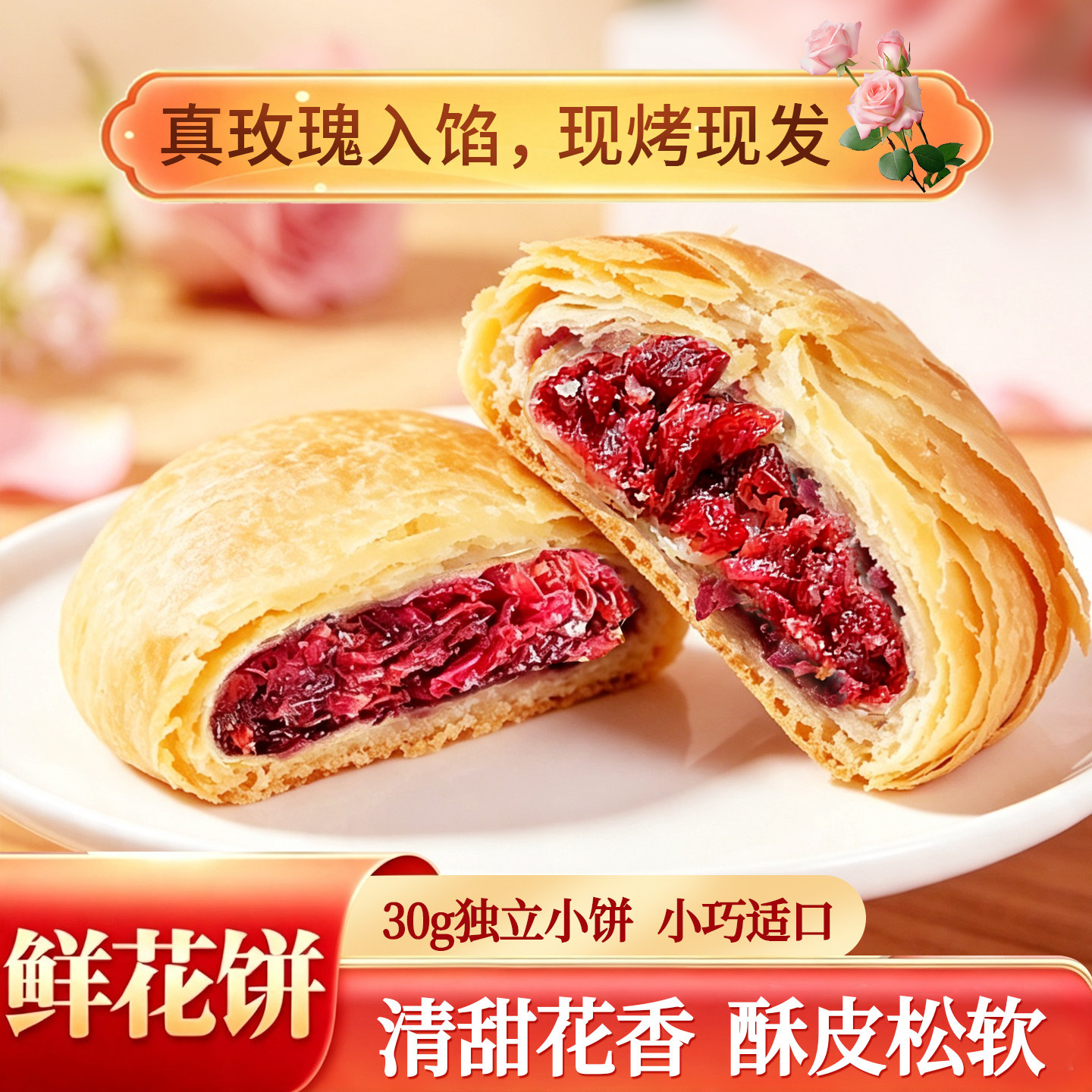 乐喜冠云南正宗现烤玫瑰鲜花饼手工酥皮玫瑰花糕传统滇式点心送礼