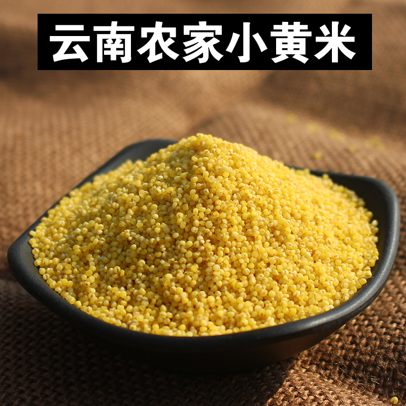 满18.00元可用6.2元优惠券云南黄小米小黄米食用杂粮农家新米月子粥非山西东北 孕妇小米粥