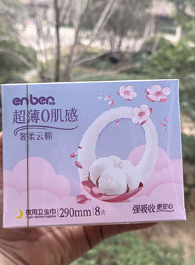 蓓趣恩蓓日用夜用卫生巾