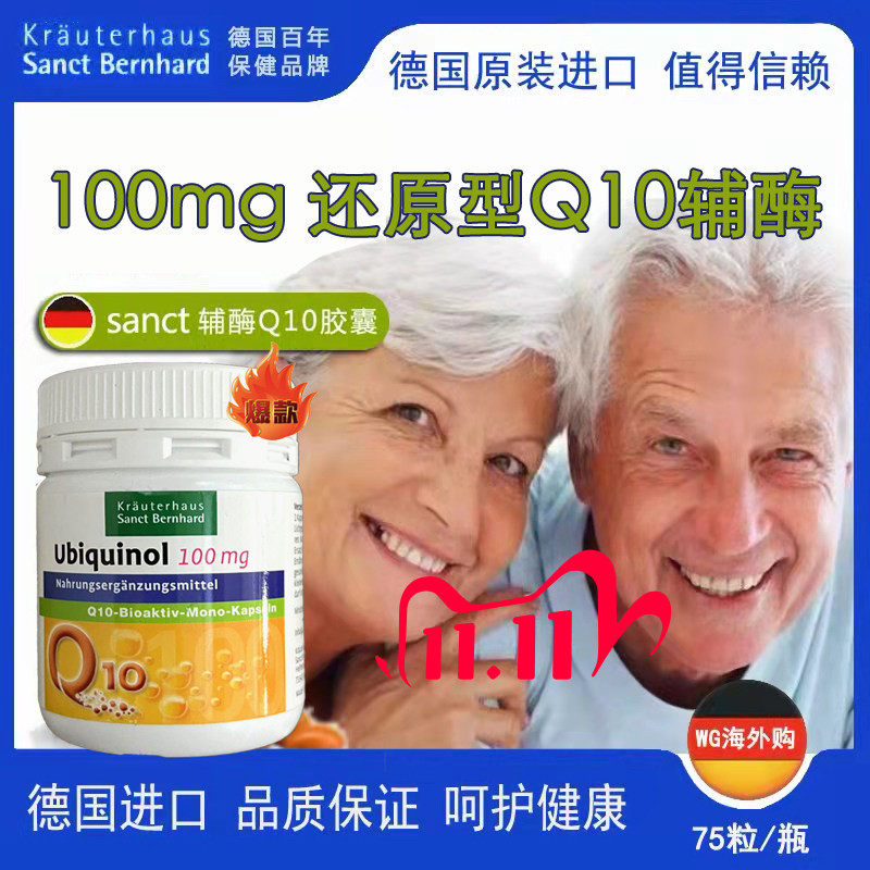 德国sanct q10高效高含量还原型泛醇心肌心脏心脑血管营养素胶囊