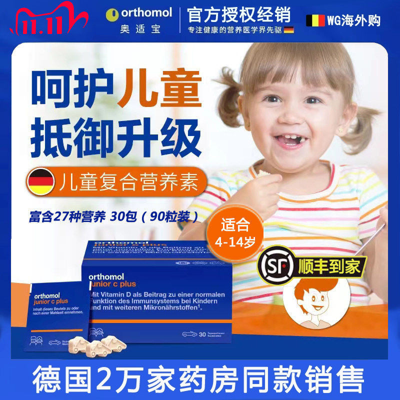 德国Orthomol奥适宝儿童补复合 多种 维生素钙铁锌免疫力营养包