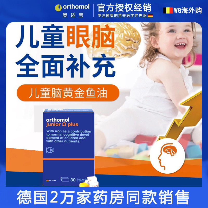 德国奥适宝儿童鱼油Orthomol DHA脑黄金大脑视力营养素90粒