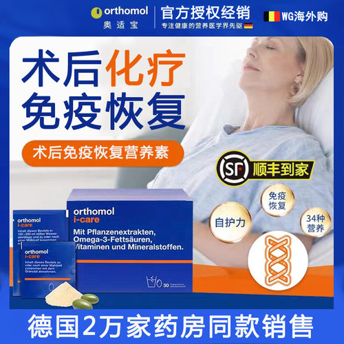 德国orthomol奥适宝icare放化疗 手术后抵抗力免疫力恢复营养素