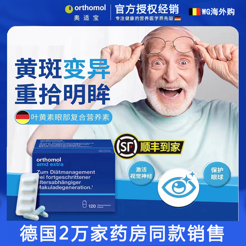 德国奥适宝orthomol AMD专利中老年眼模糊视力低下叶黄素胶囊