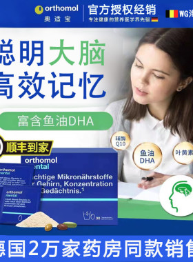 德国orthomol奥适宝mental初高中学生用脑集中专注记忆DHA鱼油