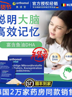 德国orthomol奥适宝mental初高中学生用脑集中专注记忆DHA鱼油