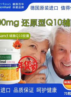 德国sanct q10高效高含量还原型泛醇心肌心脏心脑血管营养素胶囊