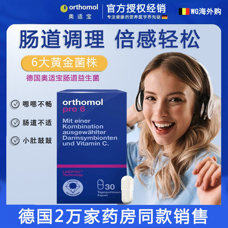 德国Orthomol奥适宝6种益生菌调肠道代谢 打嗝胀气双歧杆菌胶囊 - 实物图