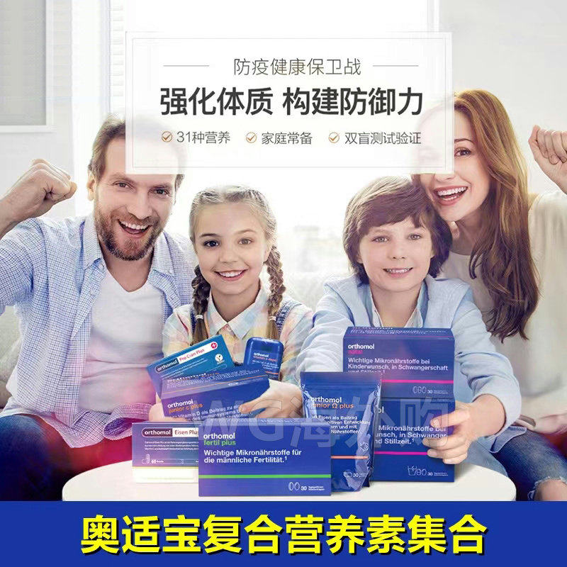 27.04清仓德国奥适宝orthomol儿童女士男士老人免疫力综合维生素