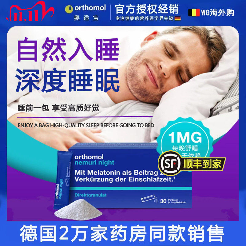 德国原装Orthomol奥适宝nemuri天然褪黑素助眠入睡调睡眠晚安糖