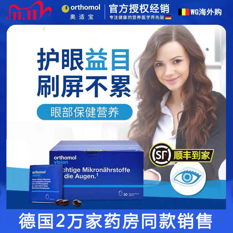 德国Orthomo奥适宝Vision成人综合叶黄素多维眼疲劳近视眼胶囊