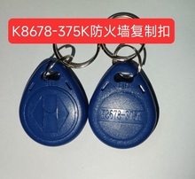 K8678-175K多道防火墙钥匙扣加密特殊频率拷贝齐爱拷贝专用复制卡