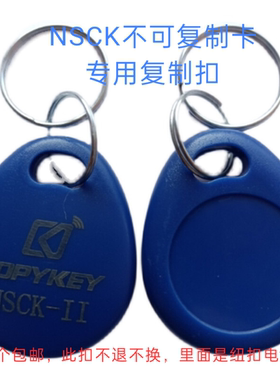 NSC K-111拷贝齐X5专用擦写钥匙扣SB-CPU不可复制卡拷贝门禁卡