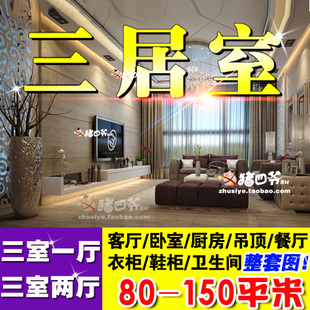 装修设计三居室房子房屋效果图家庭家装室内客厅三室一厅吊顶