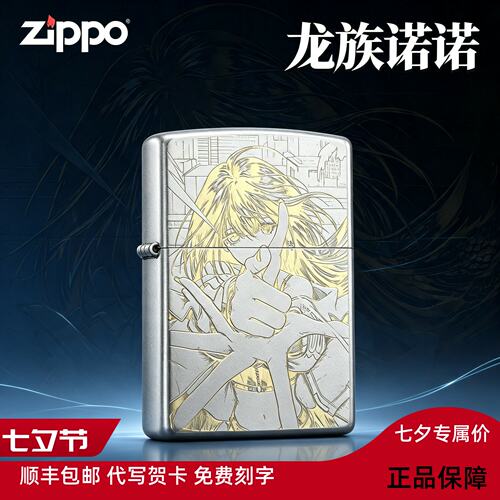 Zippo 正品防风火机龙族诺诺，送男生礼物，七夕情人节礼物