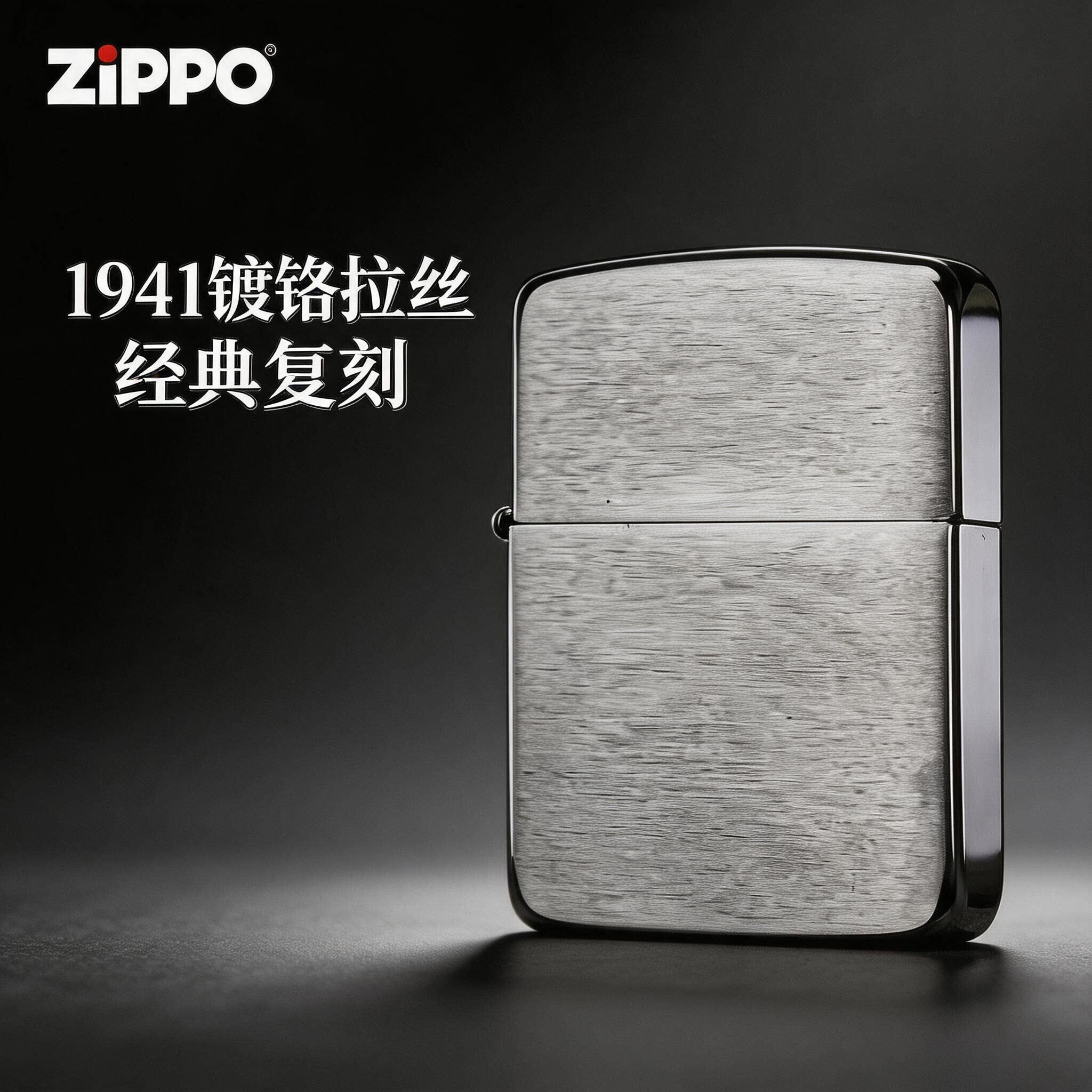 正版Zippo防风打火机镀铬1941机型拉丝工艺商务送男士礼物