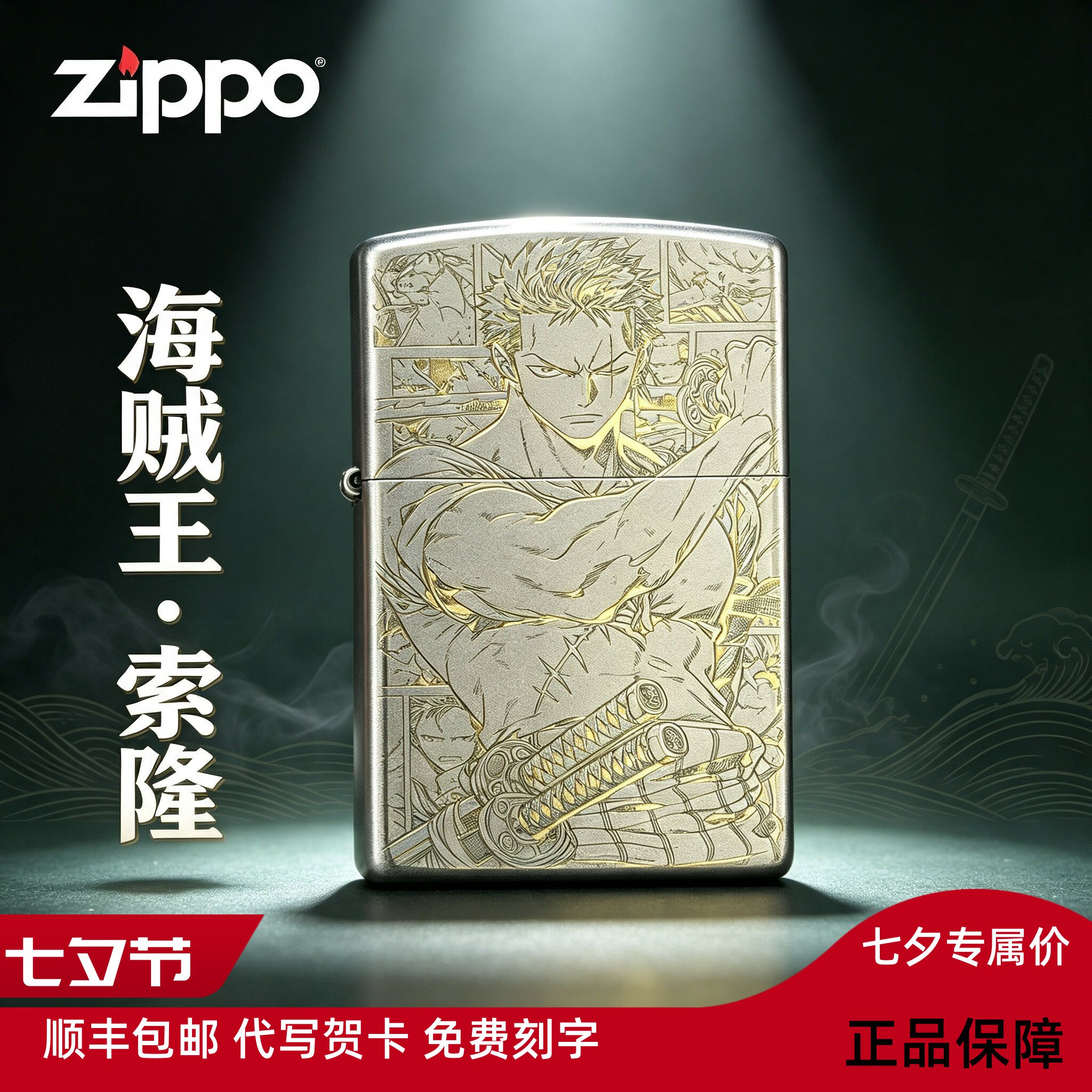 zippo 正品防风火机海贼王索隆动漫人物送男生礼物七夕情人节礼物