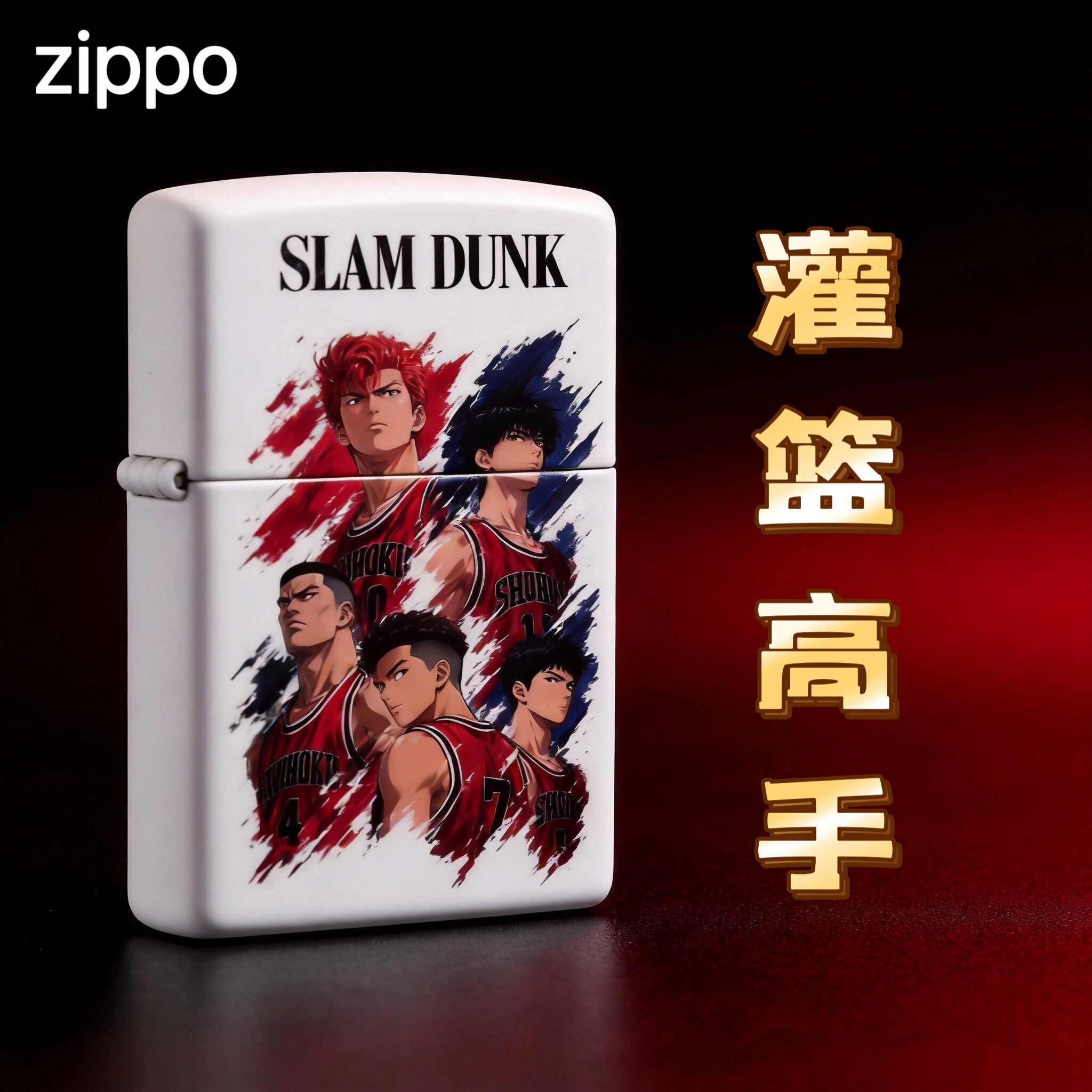 zippo/之宝正品打火机灌篮高手动漫卡通送男士礼物