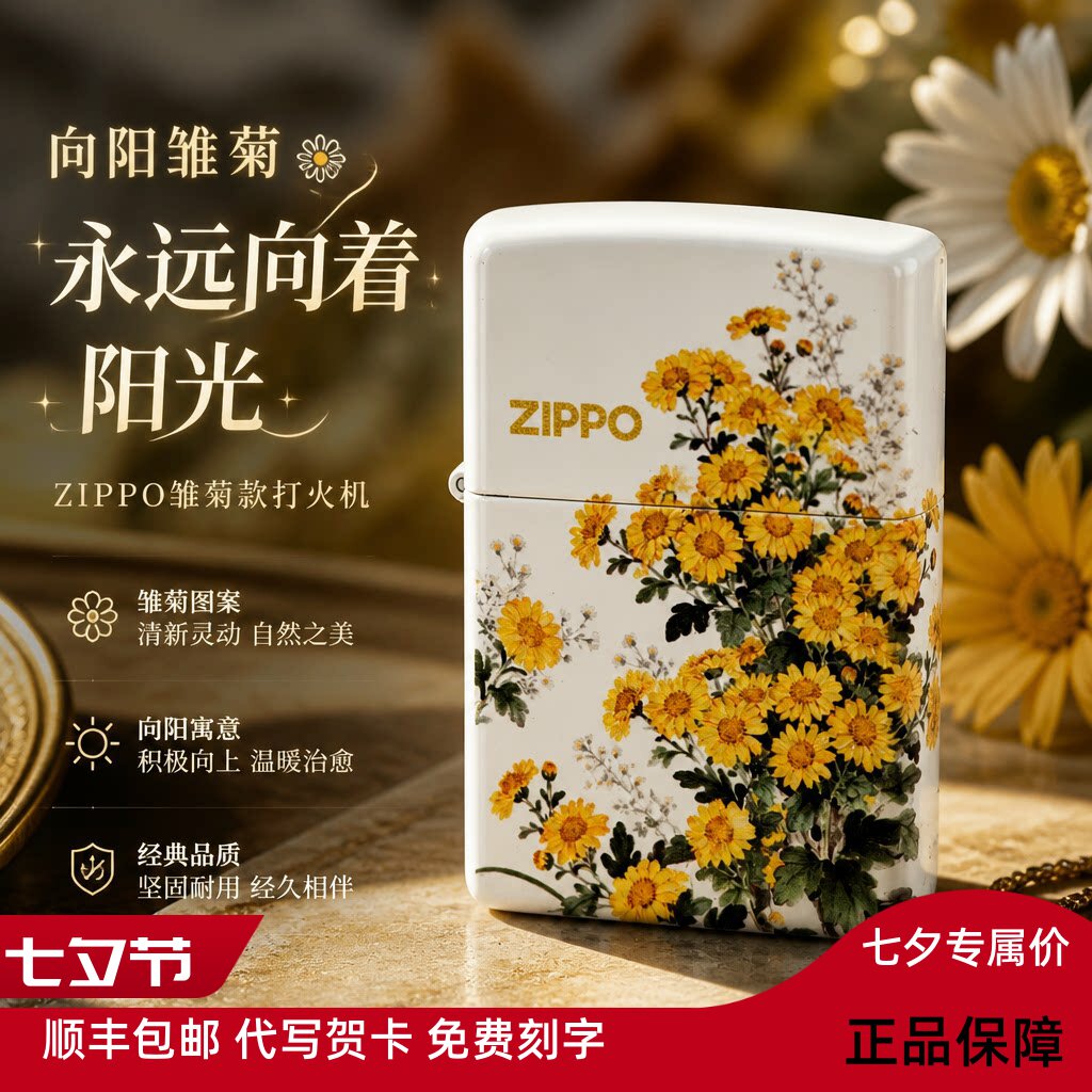 ZIPPO官方正版防风打火机向阳雏菊国潮风七夕送男友实用礼物