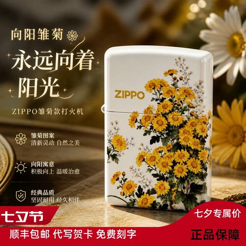 ZIPPO官方正版防风打火机向阳雏菊国潮风七夕送男友实用礼物