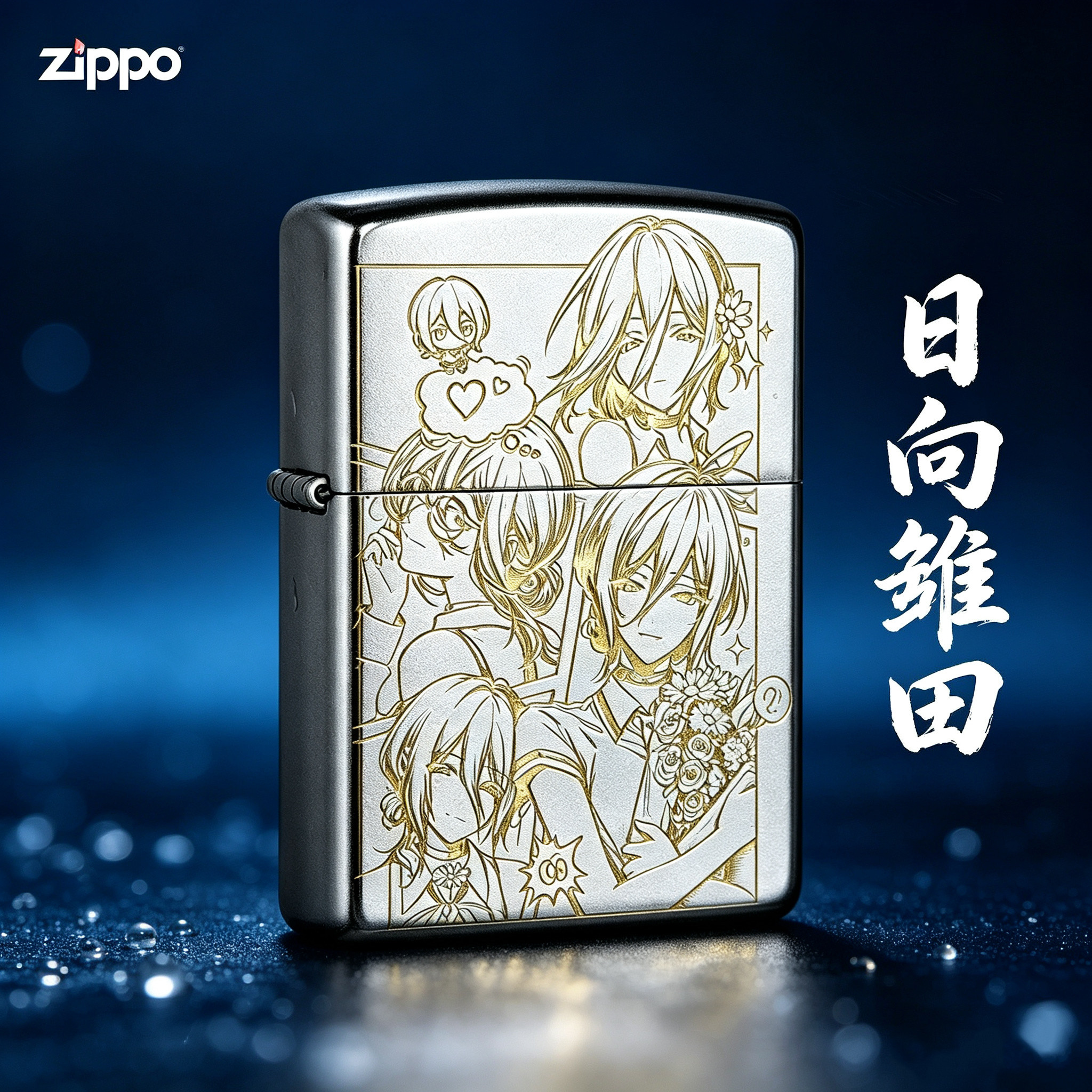zippo 正品防风火机日向雏田动漫精雕送男生礼物七夕情人节送礼