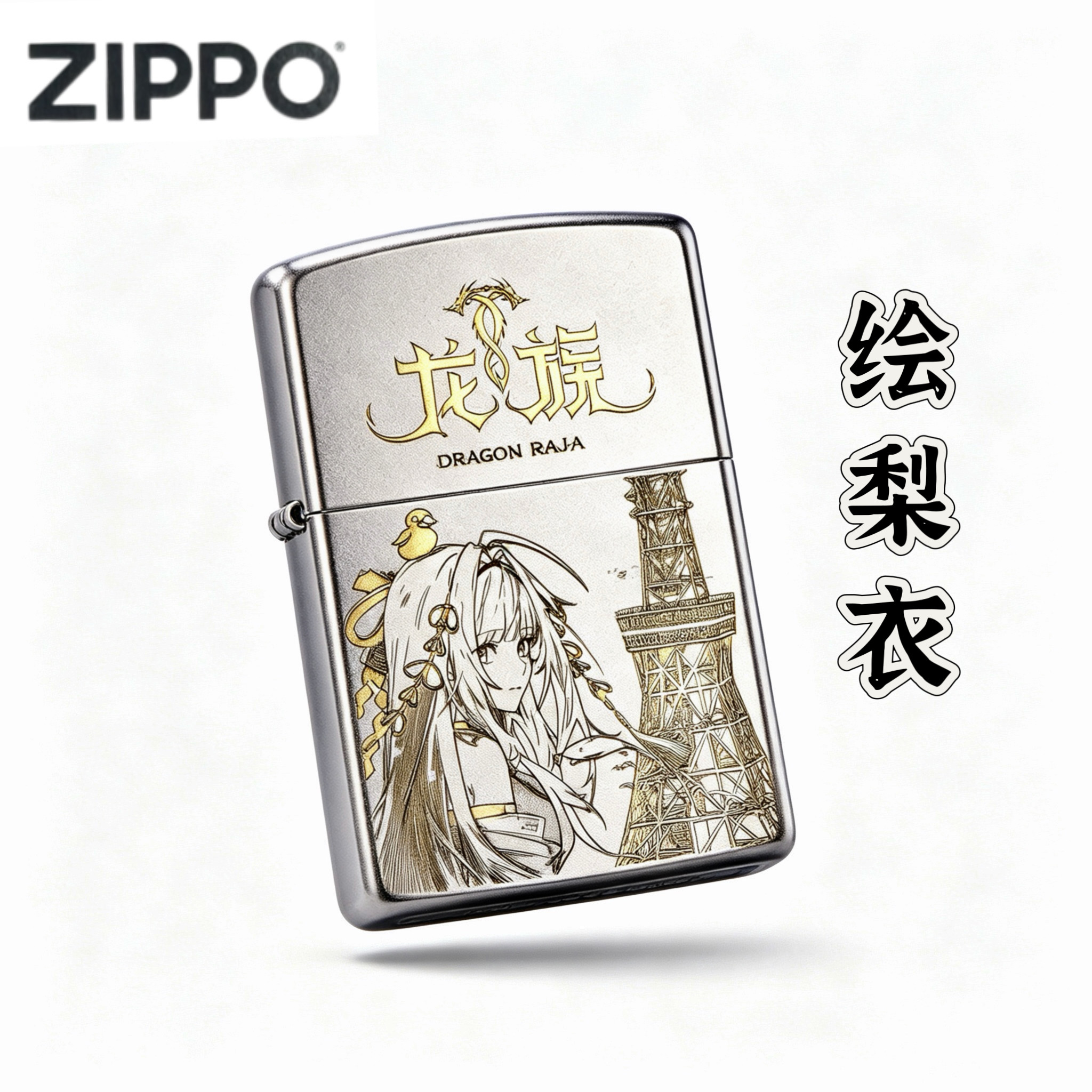 ZIPPO/正品上杉绘梨衣龙族打火机防风送男士礼物
