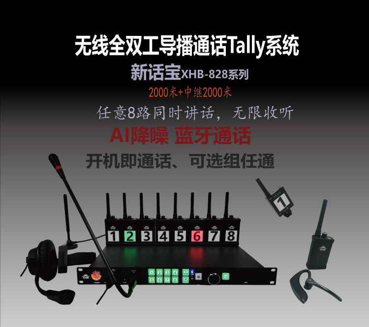 新话宝XHB新款无线导播内部通话系统 双工TALLY蓝牙对讲无线耳机