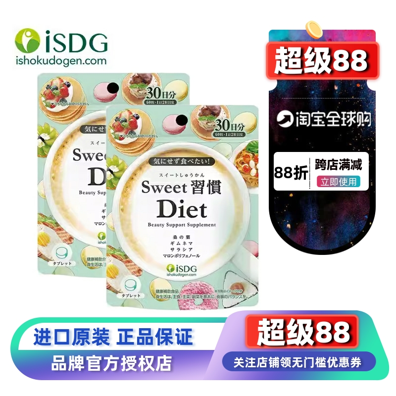 日本原装甜蜜习惯ISDG消糖片阻热