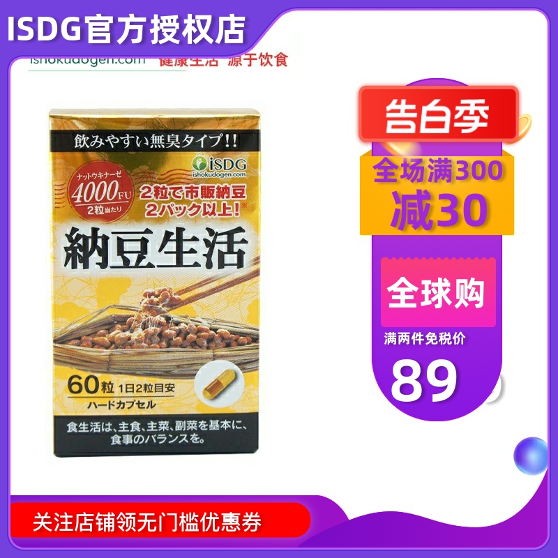 ISDG日本原装进口纳豆激酶生活4000FU胶囊中老年保健非红曲精菌60 保健食品/膳食营养补充食品 纳豆提取物 原图主图