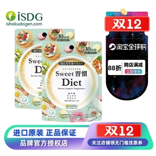 日本isdg消糖丸Diet甜蜜习惯抑制吸收糖分解消糖片阻断热量抑提亮