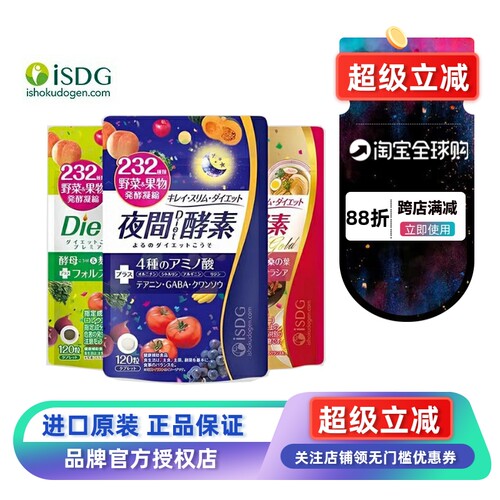 ISDG日本进口酵素夜间日间酵素