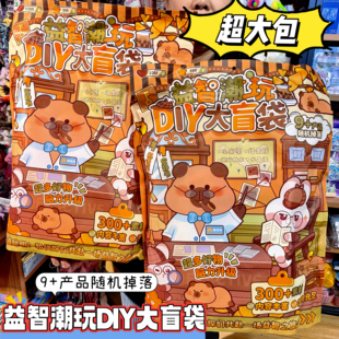 益智潮玩DIY大盲袋学生大礼包奖励儿童礼物手工贴纸玩具卡皮巴拉
