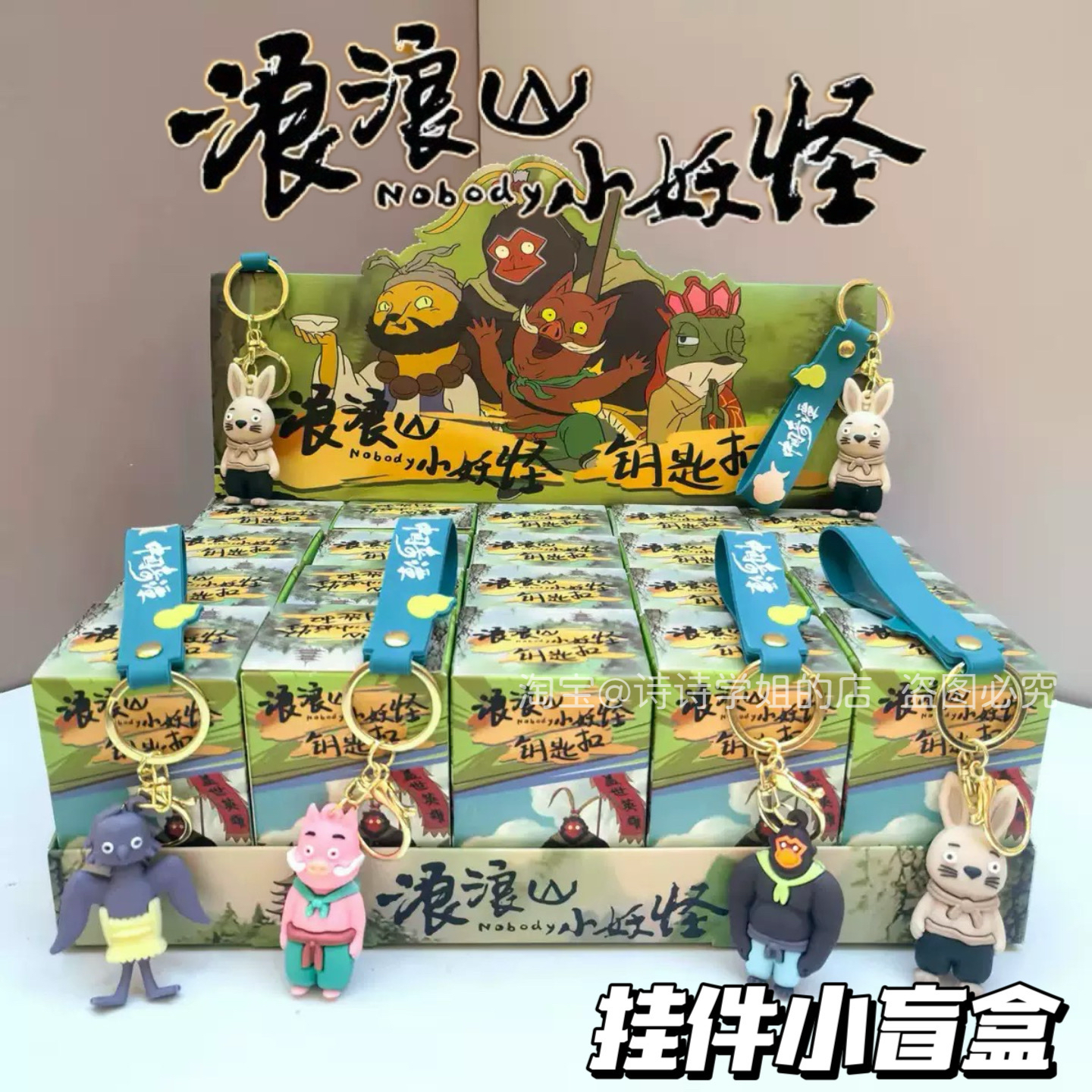 浪浪山小妖怪盲盒挂件可爱卡通儿童学生礼物钥匙扣书包挂饰小猪妖