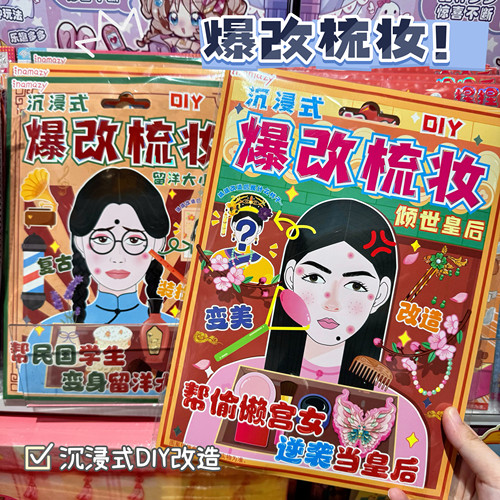 爆改梳妆沉浸式diy手工安静书女孩解压模拟人生画妆换装益智玩具