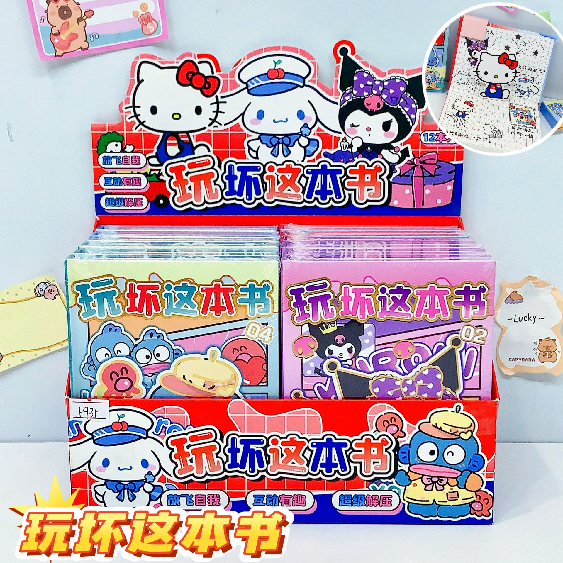 玩坏这本书三丽鸥解压口袋本游戏本玩具脑洞大开diy手工学生礼品