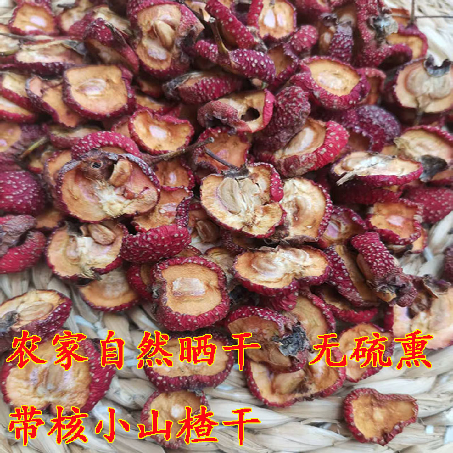 山东甜红子山楂干农家自然晒干零添加山楂干无硫熏带籽泡水山楂干