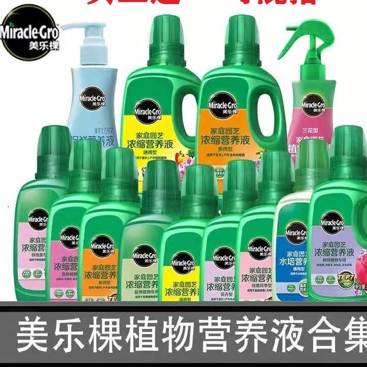 美乐棵浓缩营养液月季绣球红掌绿萝多肉兰花果蔬铁线莲通用