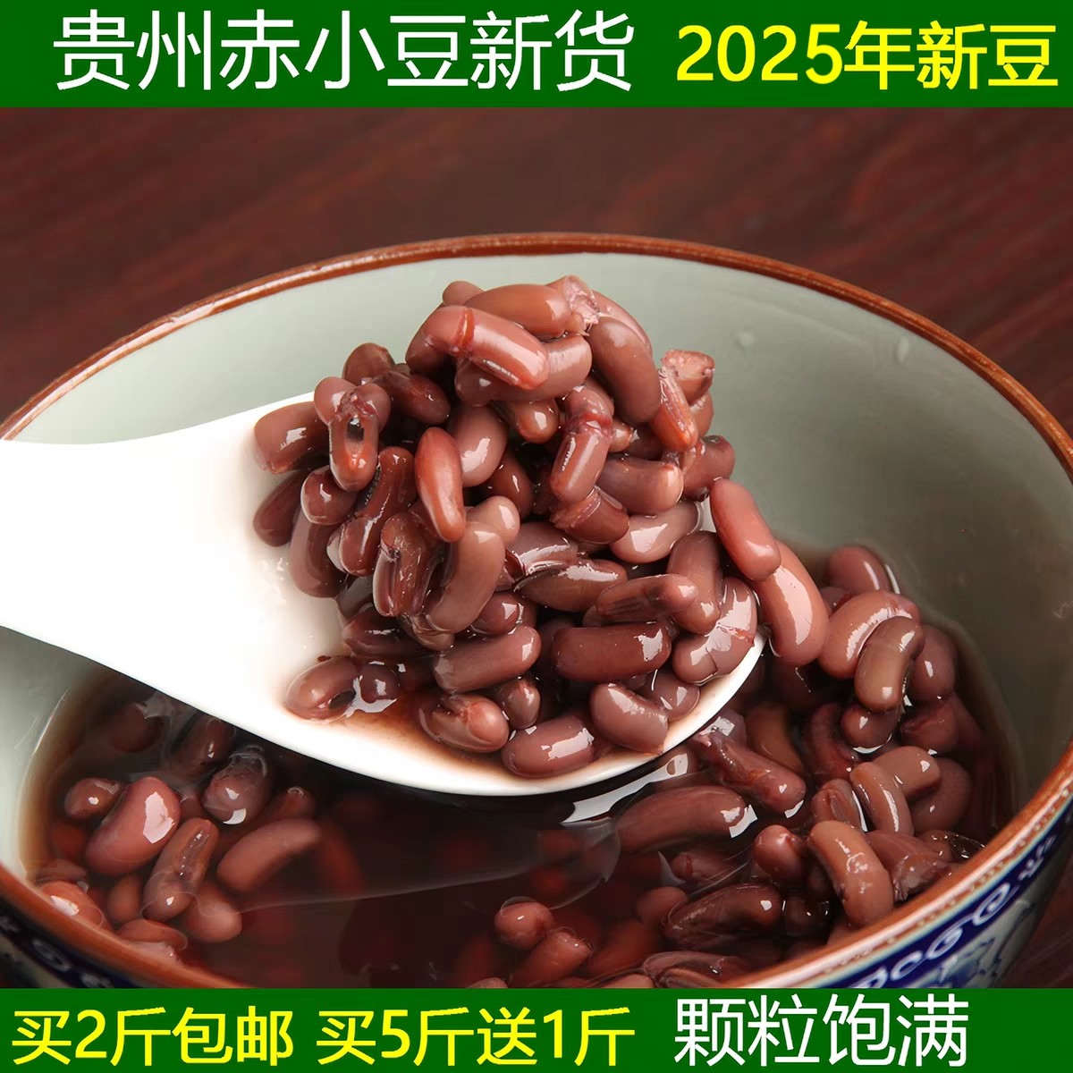 2025新豆赤小豆贵州高山种植五谷杂粮农家食品红小豆豆类500g