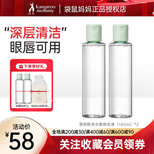 袋鼠妈妈孕妇专用深层清洁卸妆水