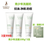 袋鼠妈妈洗面奶女孩青少年学生党专用青春期男童氨基酸洁面乳