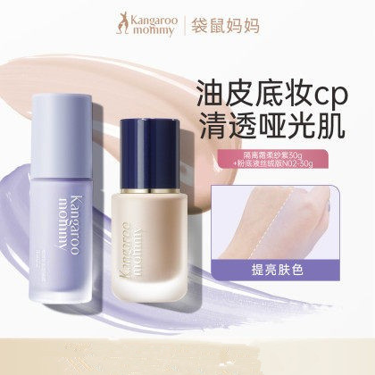 袋鼠妈妈隔离防晒乳彩妆套装妆前乳打底提亮隐形毛孔