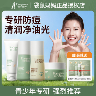 袋鼠妈妈青少年护肤套装儿童洗面奶男生女孩青春期学生党专用水乳