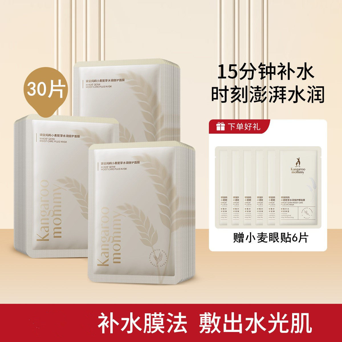 袋鼠妈妈小麦鲜润面膜密集补水持久保湿改善干燥肌肤多肤质可用