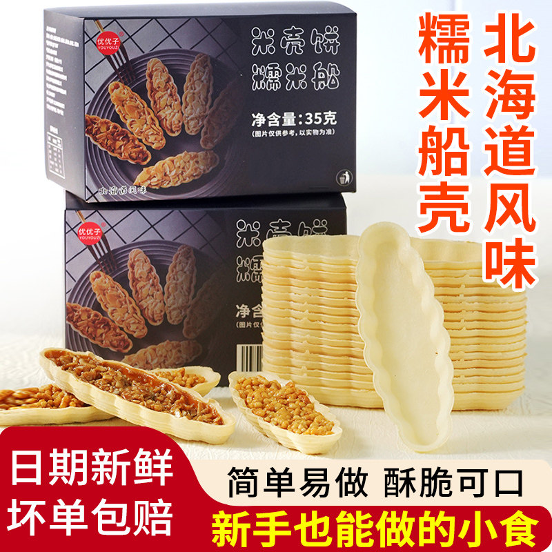 优优子糯米船饼壳烘焙材料焦糖杏仁坚果防风林零食半成品即食商用
